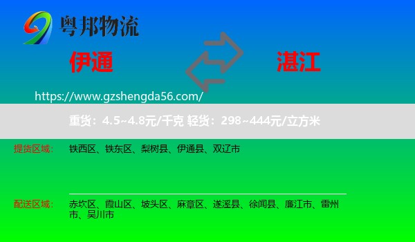 伊通县到湛江物流专线
