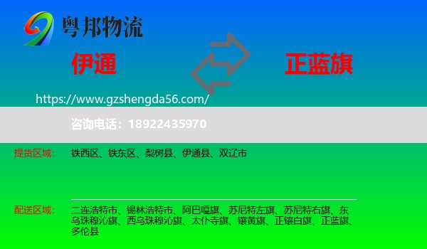 伊通县到正蓝旗物流专线