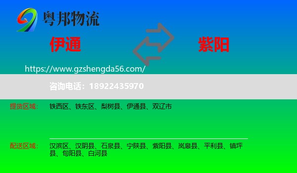 伊通县到紫阳县物流专线