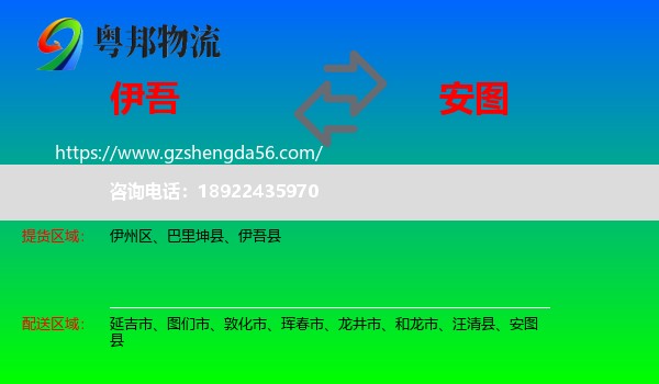 伊吾县到安图县物流专线