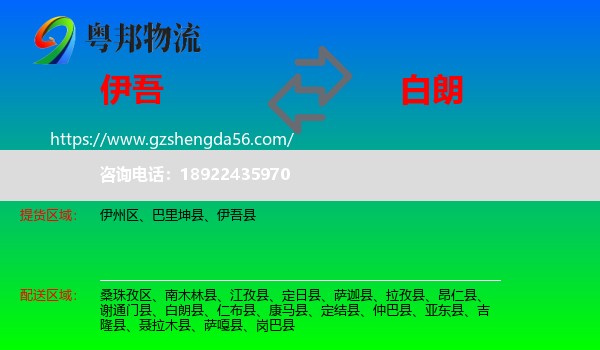 伊吾县到白朗县物流专线