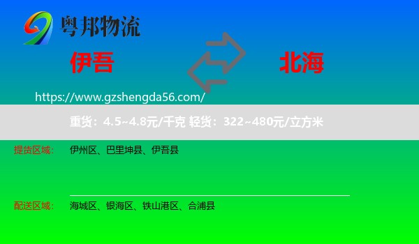 伊吾县到北海物流专线