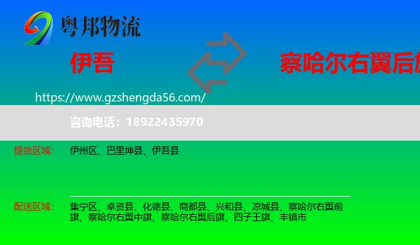伊吾县到察哈尔右翼后旗物流专线