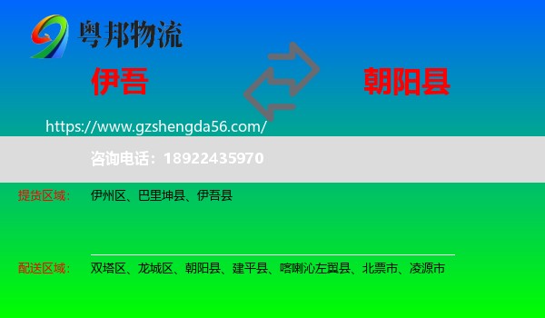 伊吾县到朝阳县物流专线