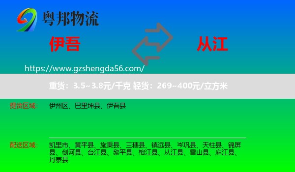 伊吾县到从江县物流专线