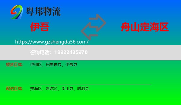 伊吾县到定海区物流专线