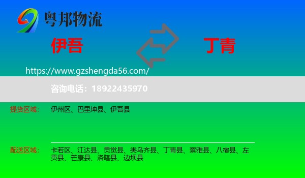 伊吾县到丁青县物流专线