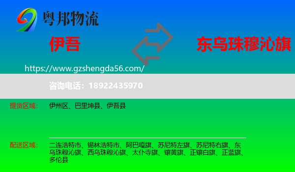 伊吾县到东乌珠穆沁旗物流专线