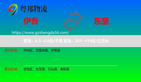 伊吾县到东至县物流专线