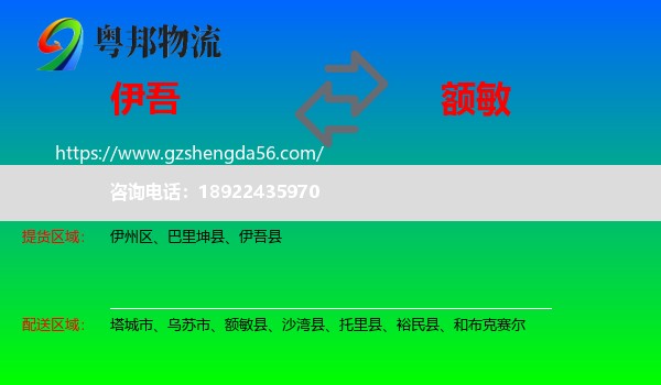 伊吾县到额敏县物流专线