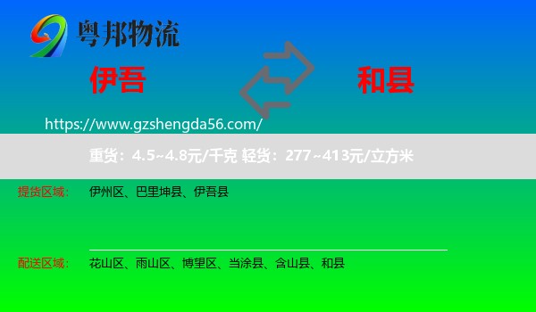 伊吾县到和县物流专线