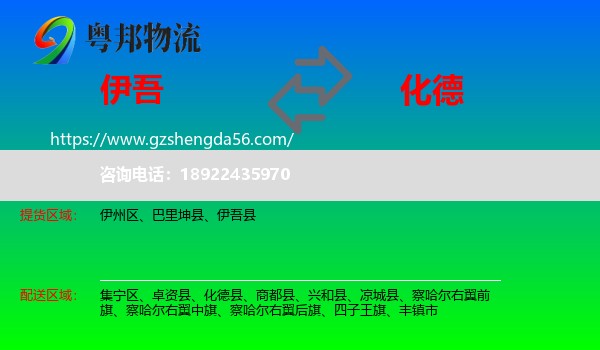 伊吾县到化德县物流专线