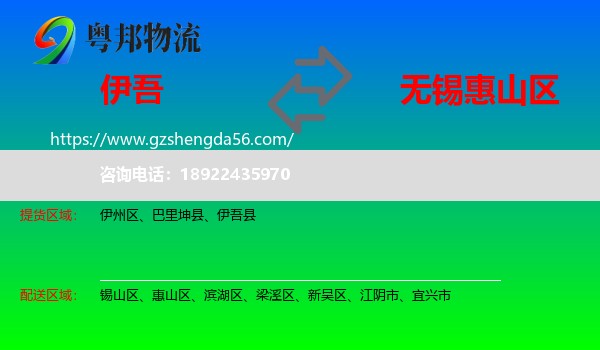 伊吾县到惠山区物流专线