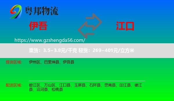 伊吾县到江口县物流专线