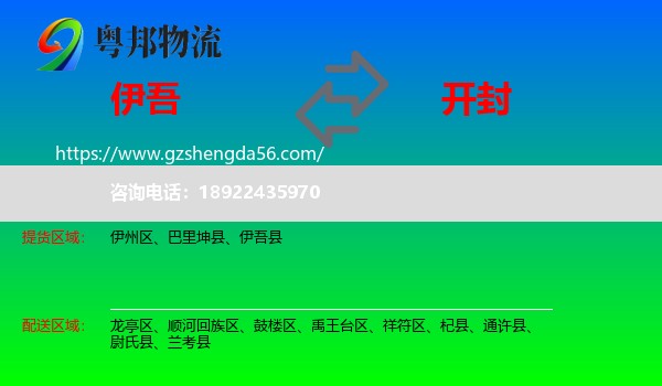 伊吾县到开封物流专线