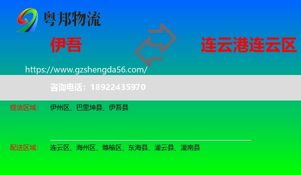 伊吾县到连云区物流专线