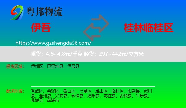 伊吾县到临桂区物流专线