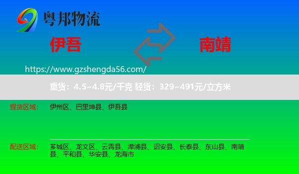 伊吾县到南靖县物流专线