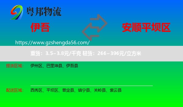 伊吾县到平坝区物流专线