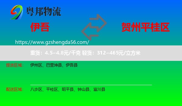 伊吾县到平桂区物流专线