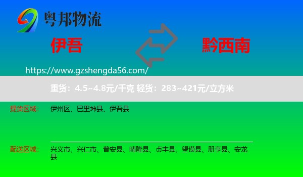 伊吾县到黔西南物流专线