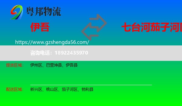 伊吾县到茄子河区物流专线