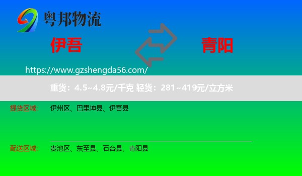 伊吾县到青阳县物流专线