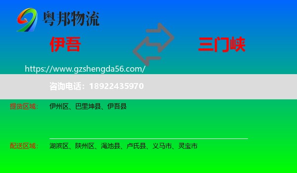 伊吾县到三门峡物流专线