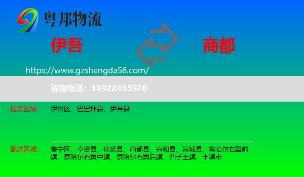 伊吾县到商都县物流专线