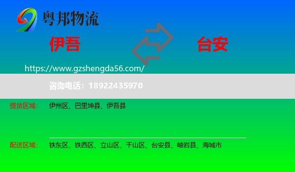伊吾县到台安县物流专线