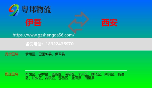 伊吾县到西安专线