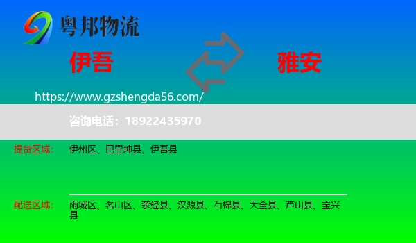 伊吾县到雅安物流专线