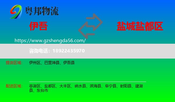 伊吾县到盐都区物流专线