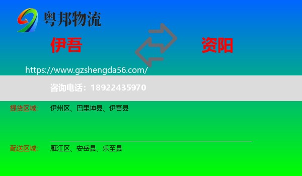 伊吾县到资阳物流专线
