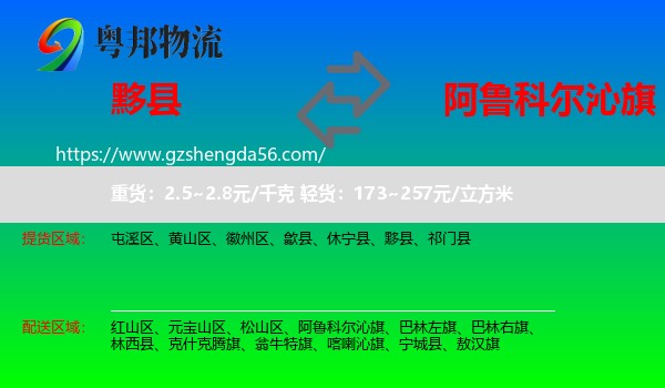 黟县到阿鲁科尔沁旗物流专线
