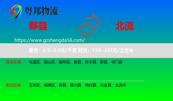 黟县到北流市物流专线