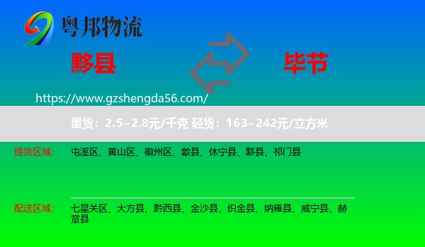 黟县到毕节物流专线
