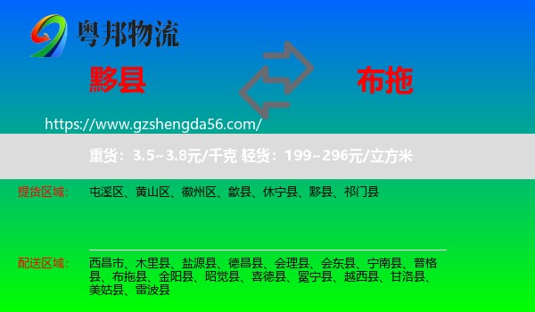 黟县到布拖县物流专线