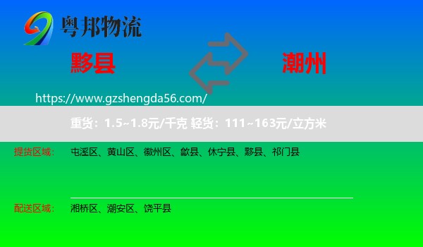 黟县到潮州物流专线