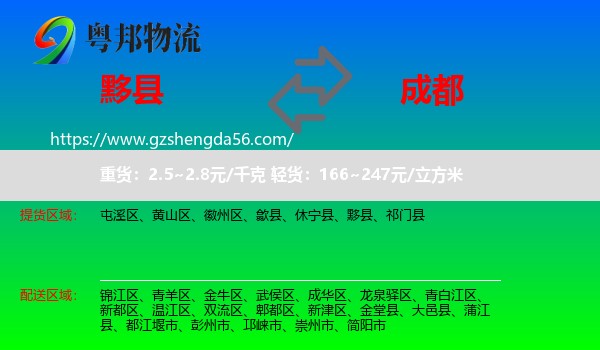黟县到成都专线