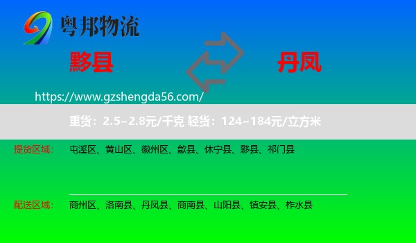 黟县到丹凤县物流专线