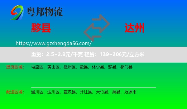 黟县到达州物流专线