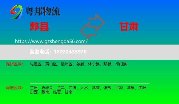黟县到甘肃物流专线