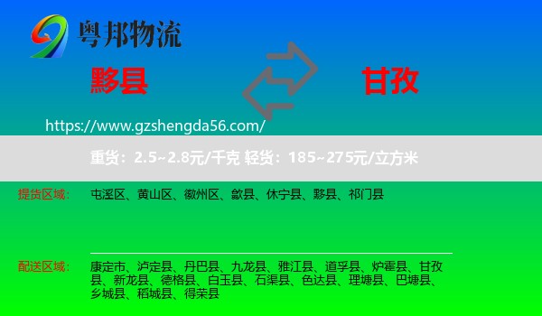 黟县到甘孜物流专线