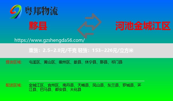 黟县到金城江区物流专线