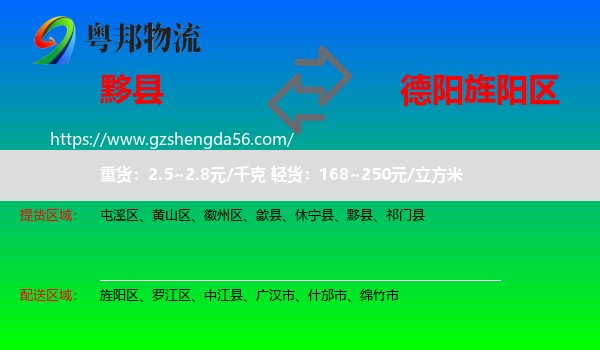 黟县到旌阳区物流专线