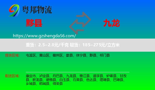 黟县到九龙县物流专线