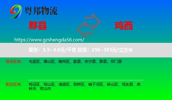 黟县到鸡西物流专线