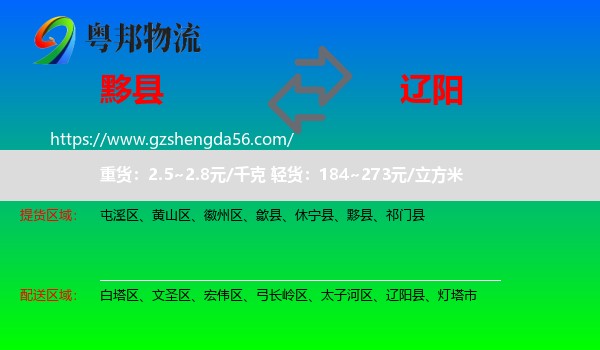 黟县到辽阳物流专线