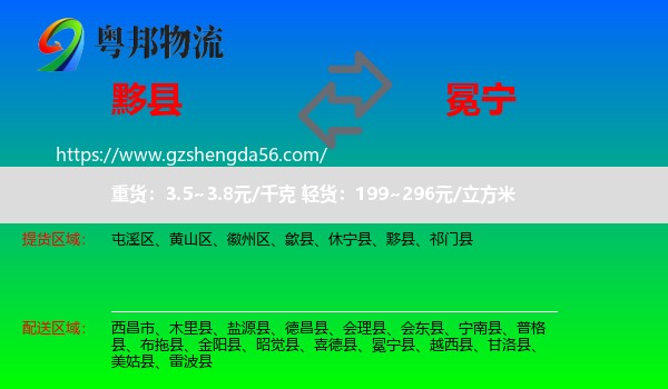 黟县到冕宁县物流专线